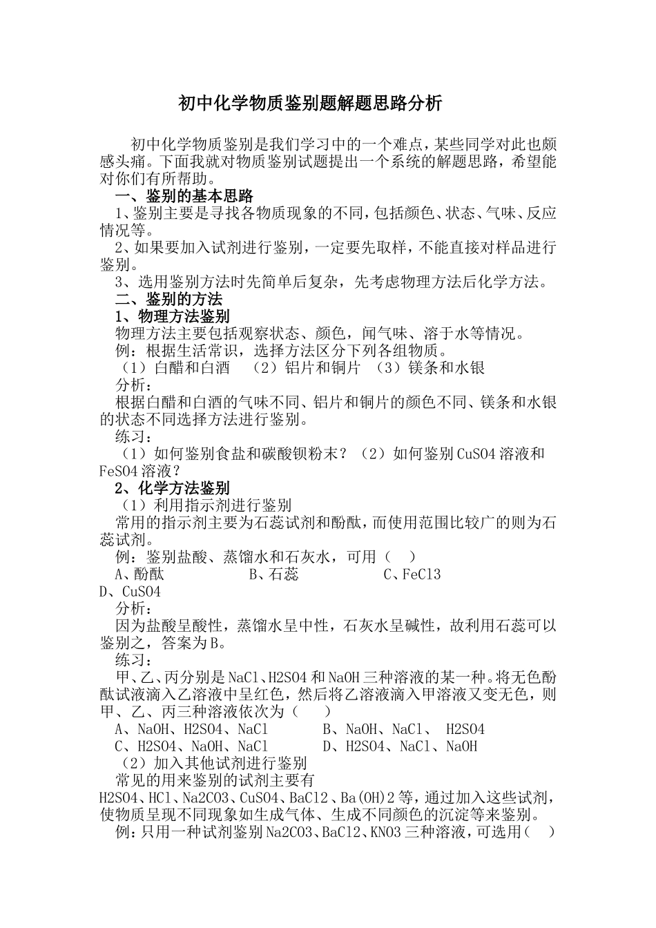 初中化学物质鉴别题解题思路分析_第1页