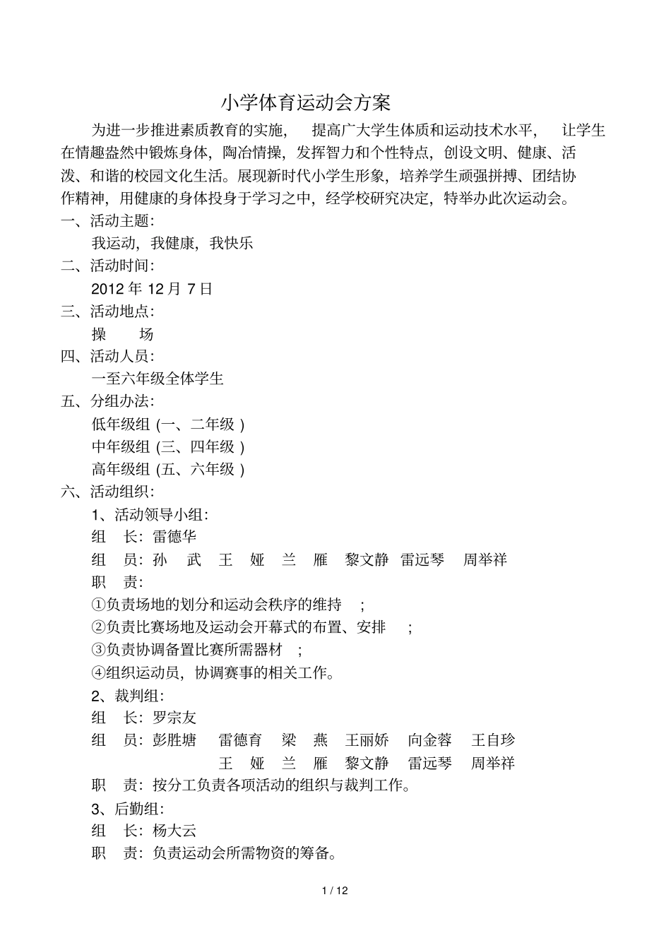 小学体育运动会技术方案_第1页