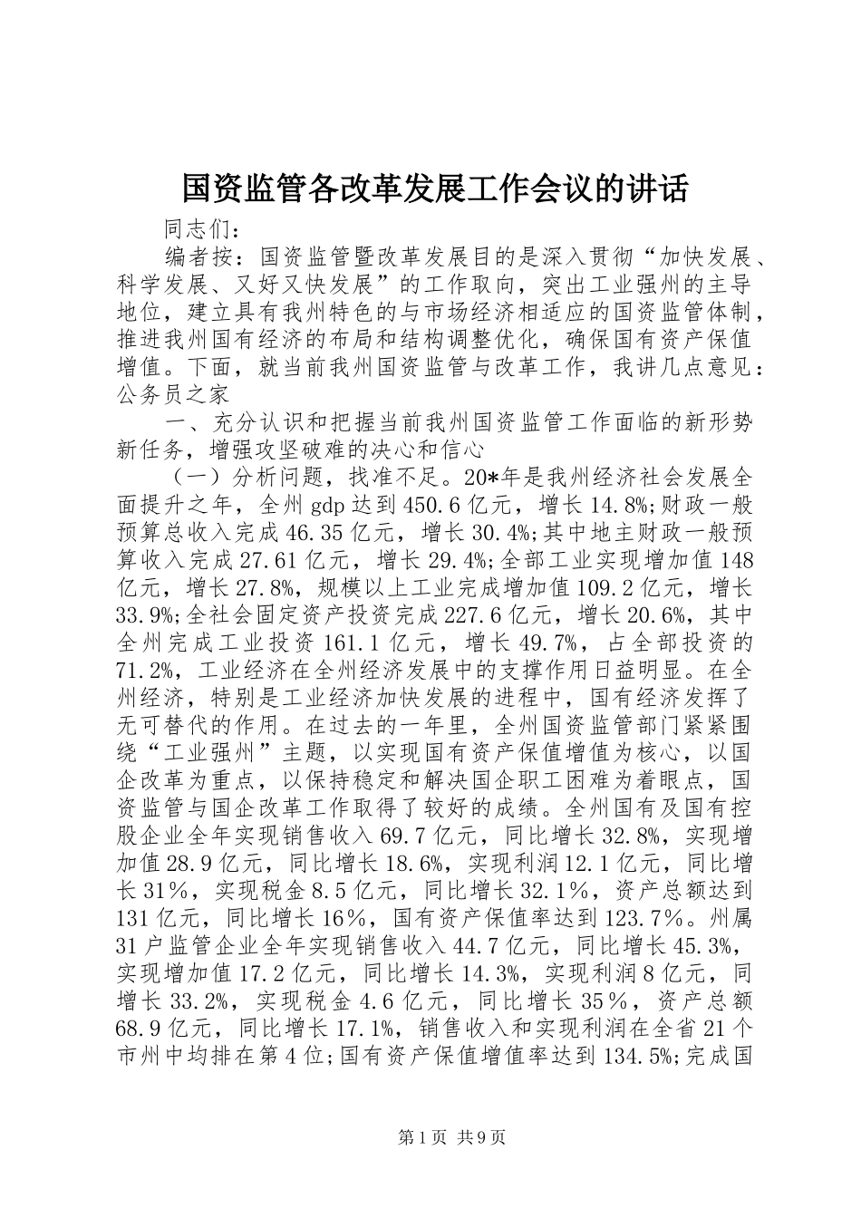 国资监管各改革发展工作会议的讲话发言_第1页