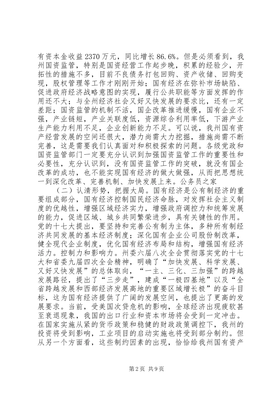 国资监管各改革发展工作会议的讲话发言_第2页