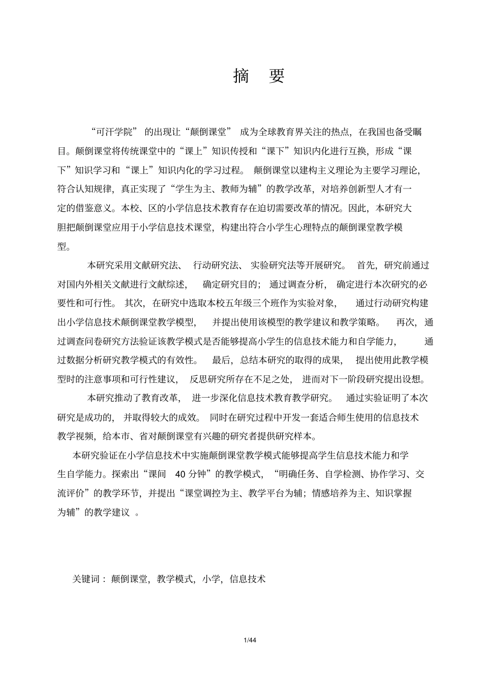 小学信息技术中颠倒课堂教学模式的研究项目研究报告_第2页
