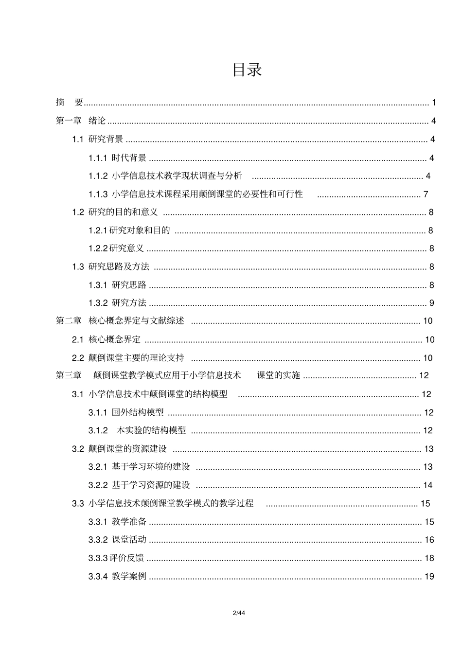 小学信息技术中颠倒课堂教学模式的研究项目研究报告_第3页