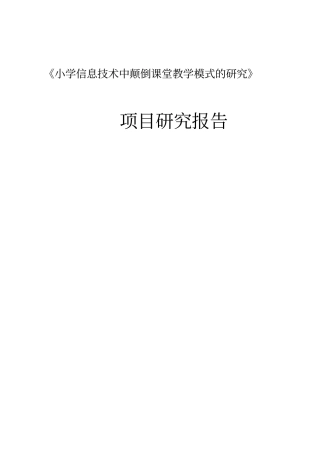 小学信息技术中颠倒课堂教学模式的研究项目研究报告