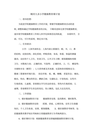 小学健康教育计划及总结