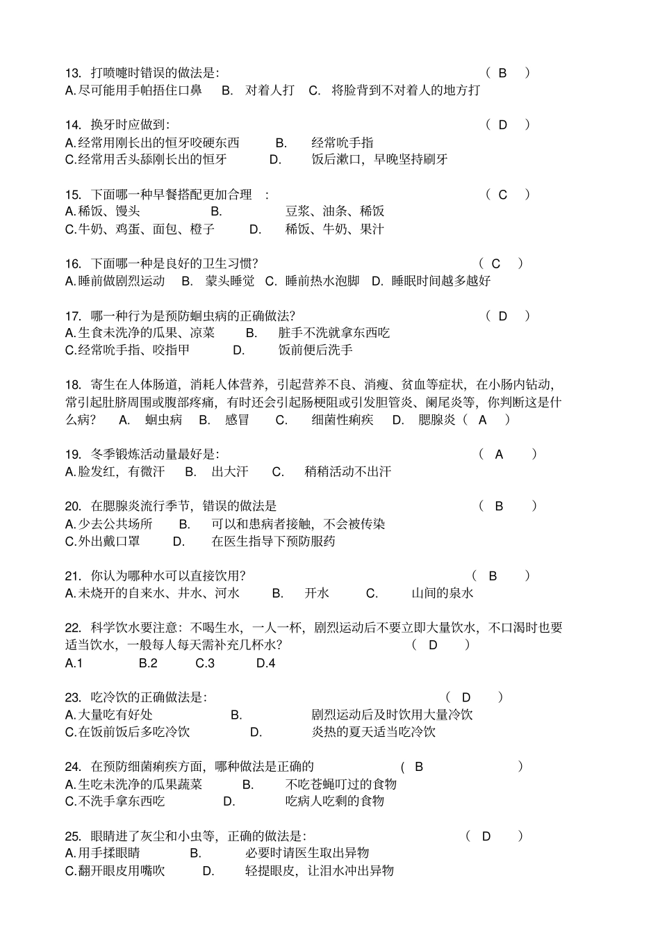 小学健康知识题库_第2页