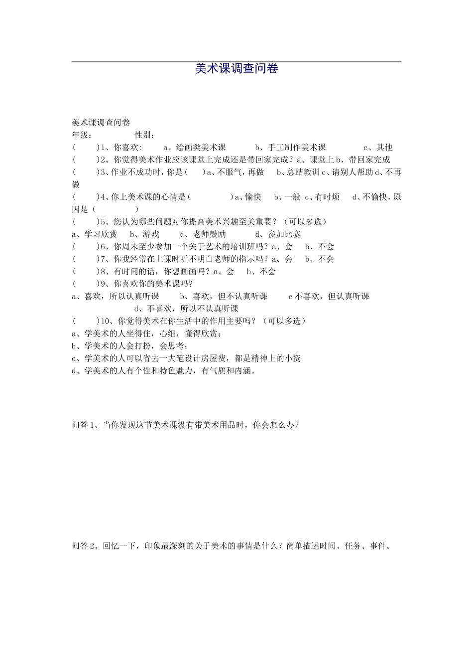 美术课调查问卷_第1页