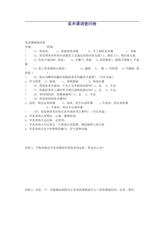 美术课调查问卷