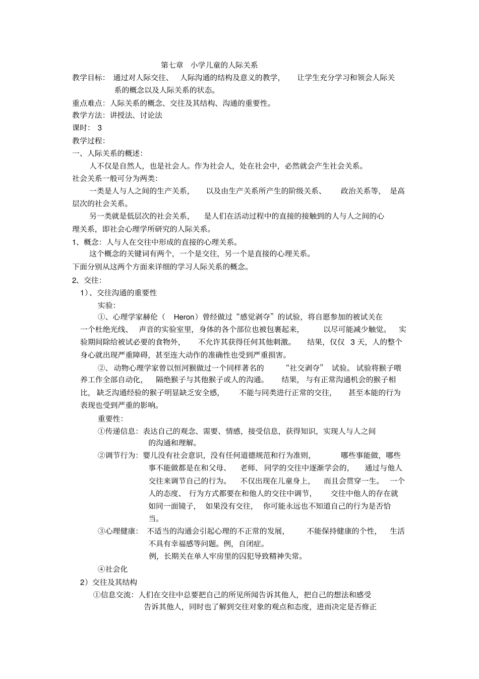 小学儿童的人际关系_第1页