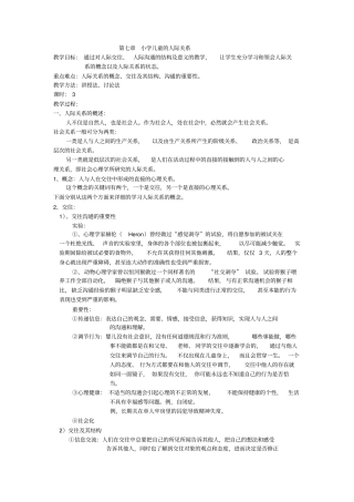 小学儿童的人际关系