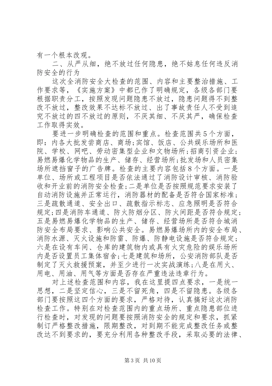 消防安全检查会议讲话_第3页