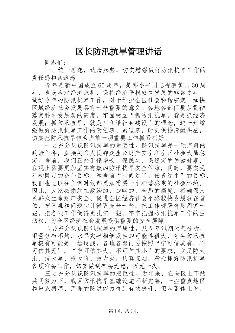 区长防汛抗旱管理讲话发言_第1页