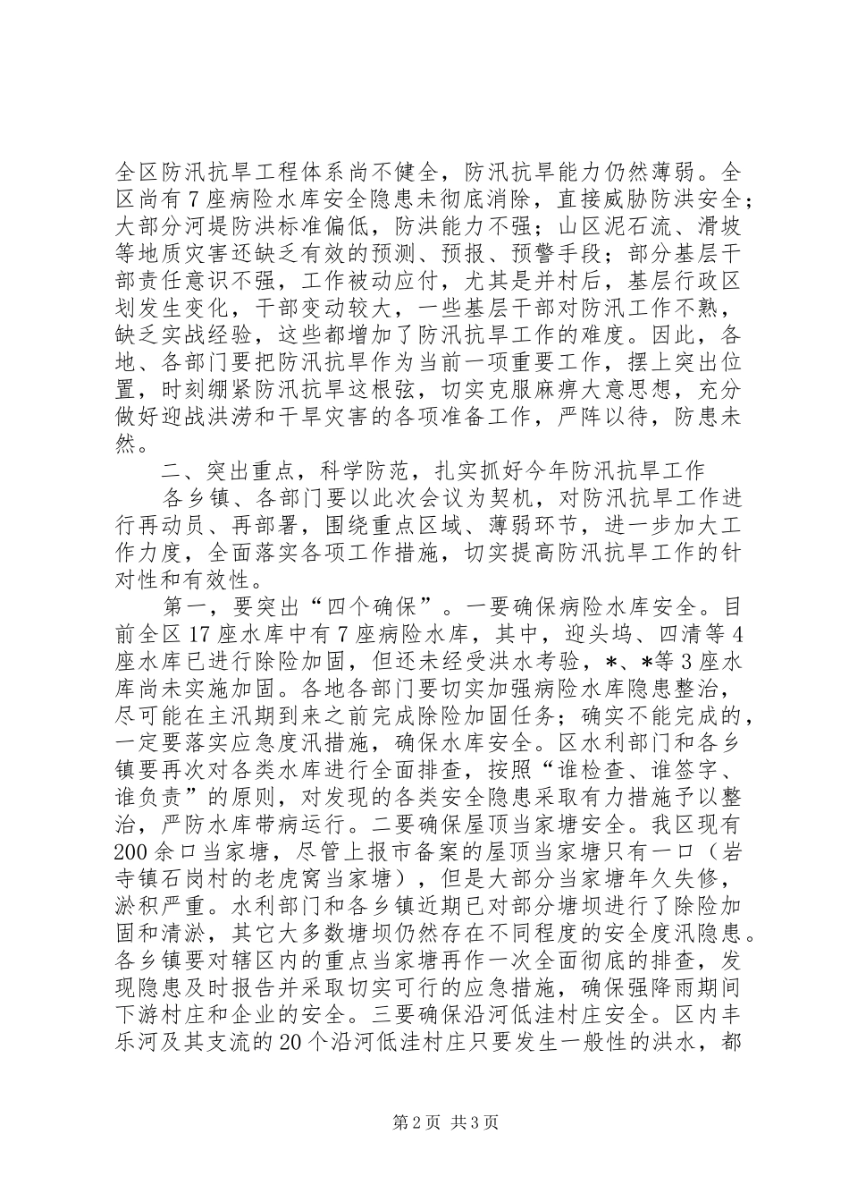区长防汛抗旱管理讲话发言_第2页