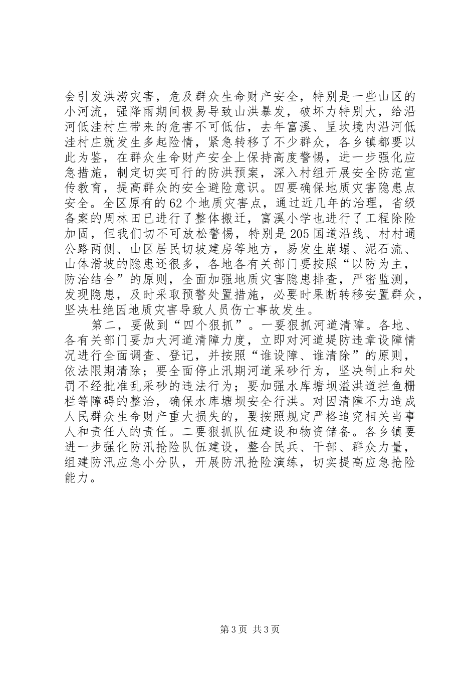区长防汛抗旱管理讲话发言_第3页