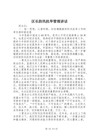 区长防汛抗旱管理讲话发言