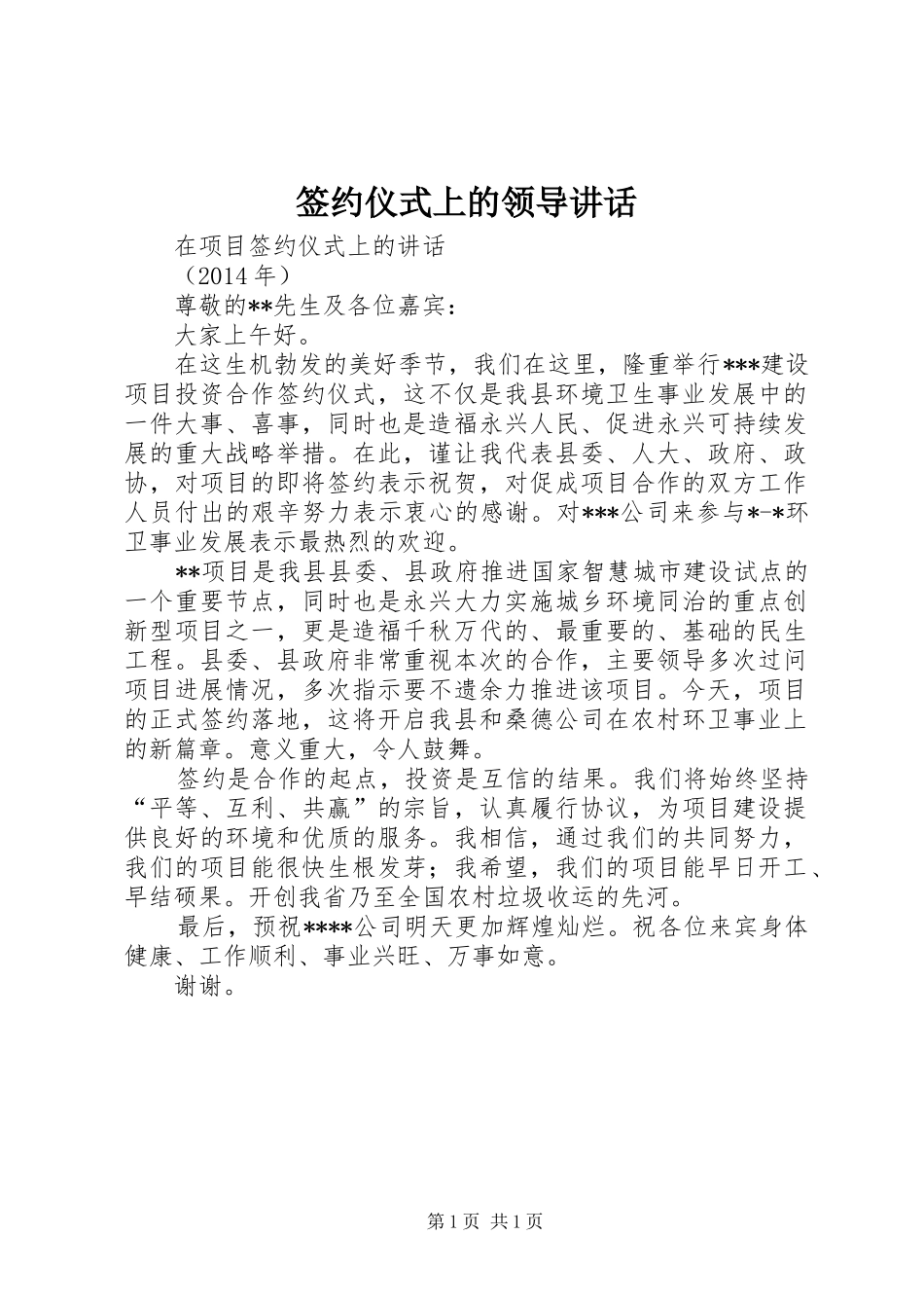 签约仪式上的领导讲话发言_第1页