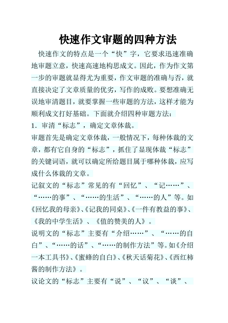 快速作文审题的四种方法_第1页