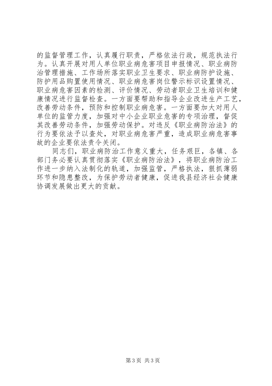 县长在全县职业病防治工作大会上的讲话发言_第3页
