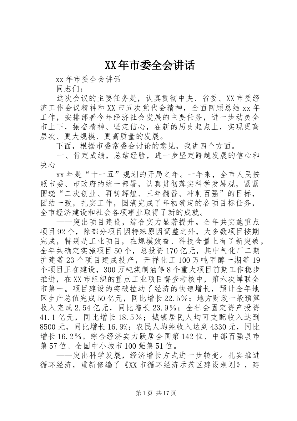 XX年市委全会讲话发言_第1页