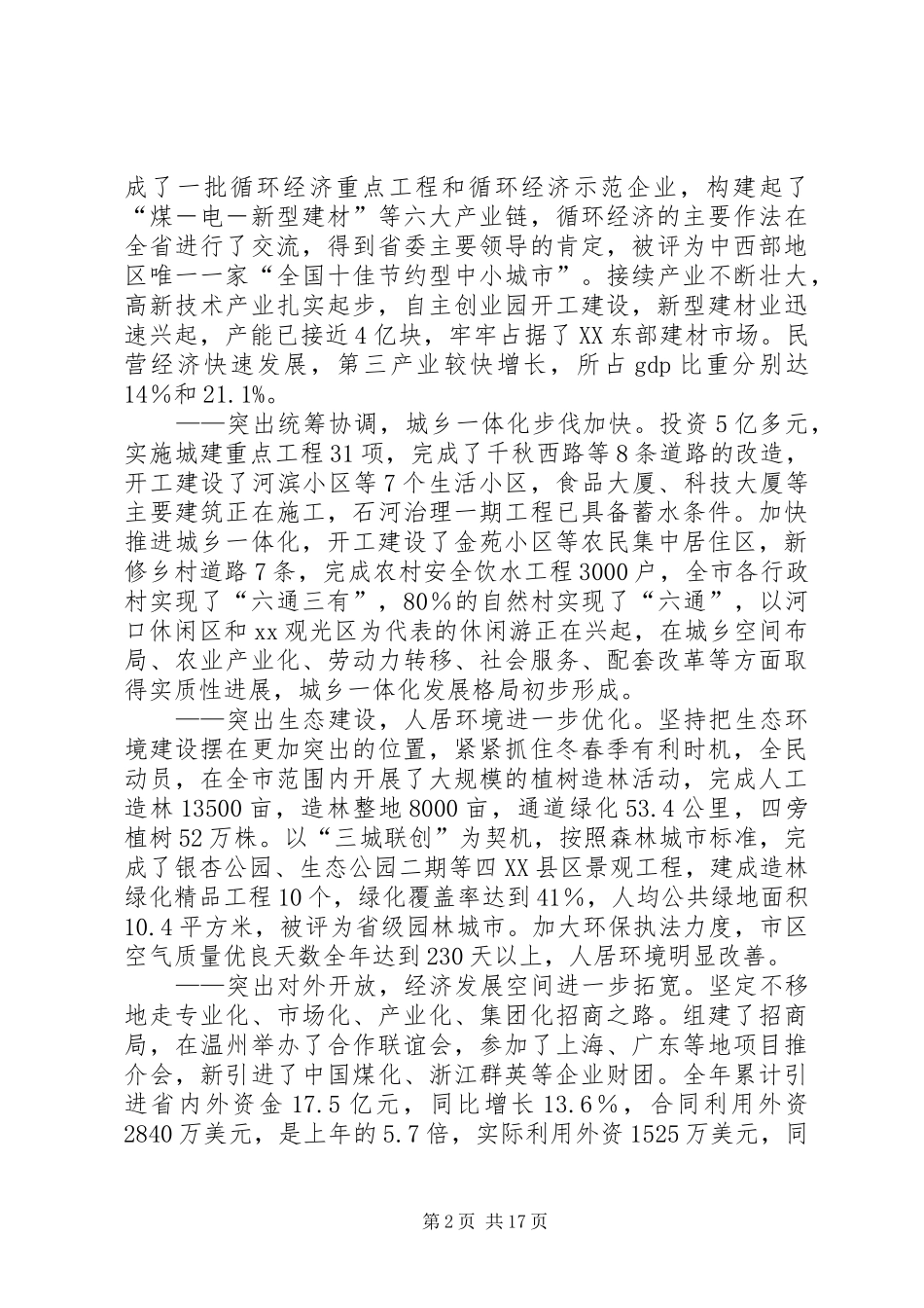 XX年市委全会讲话发言_第2页