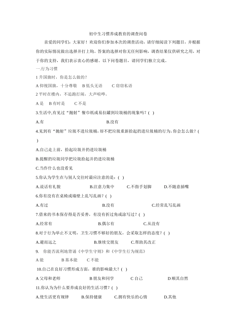 初中生习惯养成教育的调查问卷_第1页