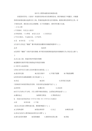 初中生习惯养成教育的调查问卷