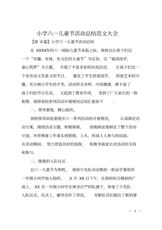小学六一儿童节活动总结范文大全