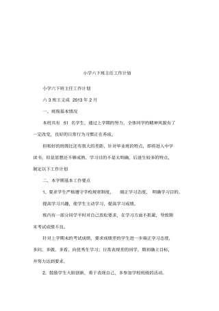 小学六下班主任工作计划