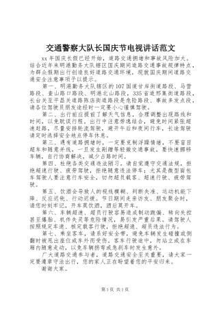 交通警察大队长国庆节电视讲话发言范文