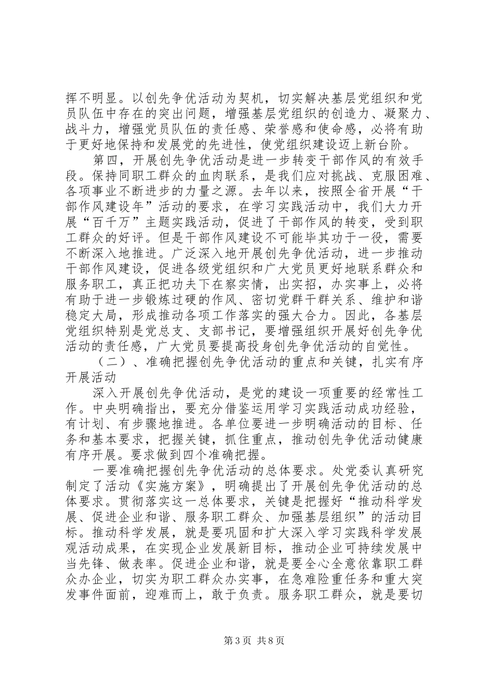 处党委书记在深入开展创先争优的讲话发言_第3页