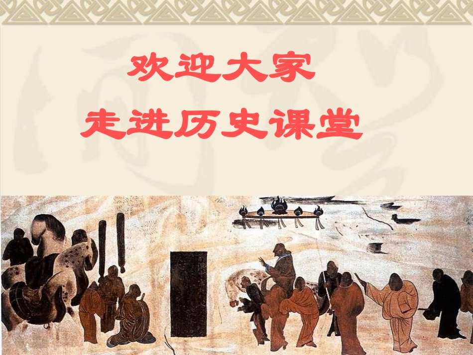 秦汉开拓西域和丝绸之路_第1页