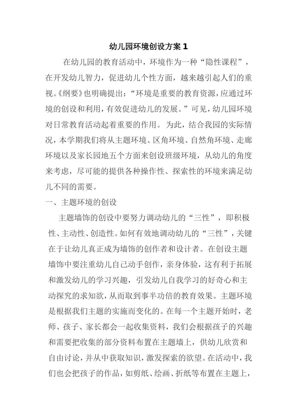 幼儿园环境创设方案1_第1页