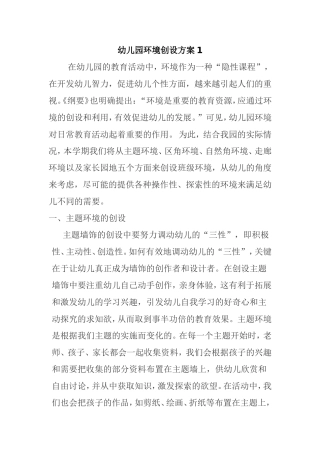 幼儿园环境创设方案1