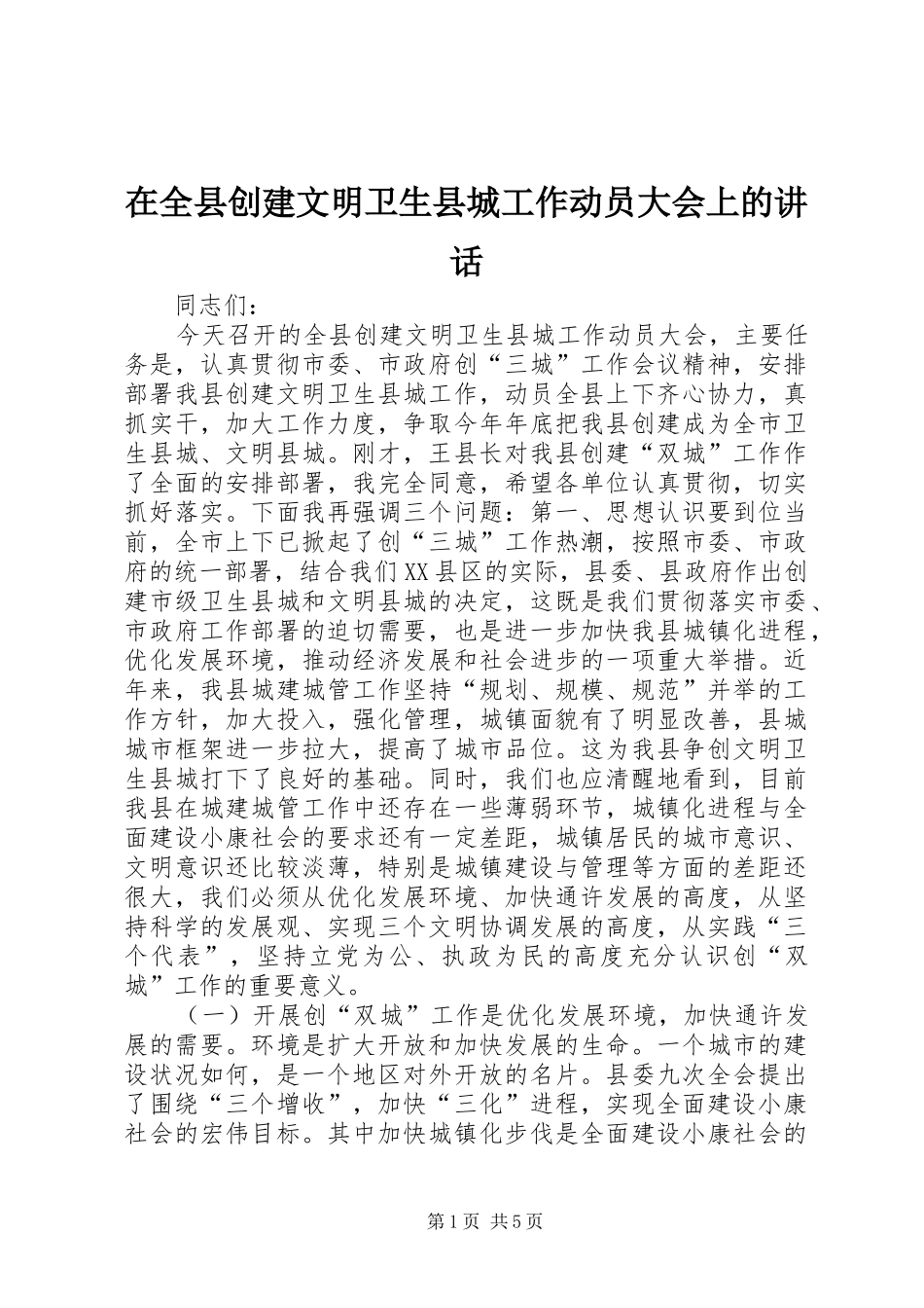 在全县创建文明卫生县城工作动员大会上的讲话发言_1_第1页
