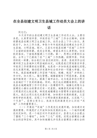 在全县创建文明卫生县城工作动员大会上的讲话发言_1