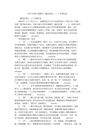 小学六年级上册数学确定位置一评课记录