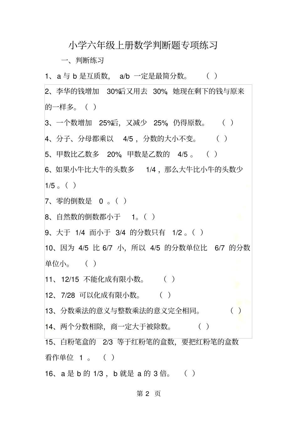 小学六年级上册数学判断题专项练习_第2页