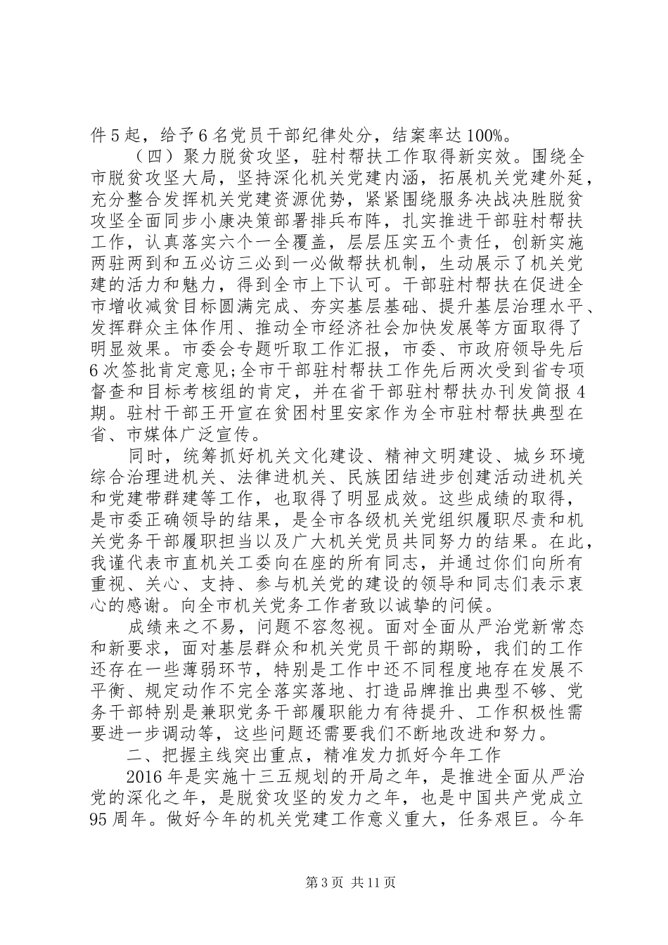 党的建设工作会议讲话发言_第3页