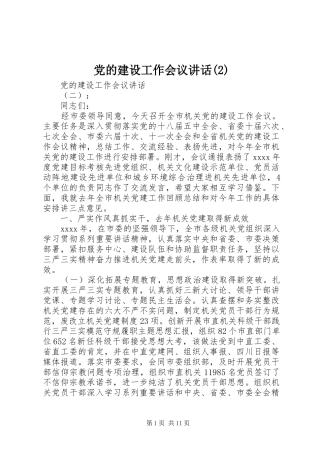 党的建设工作会议讲话发言