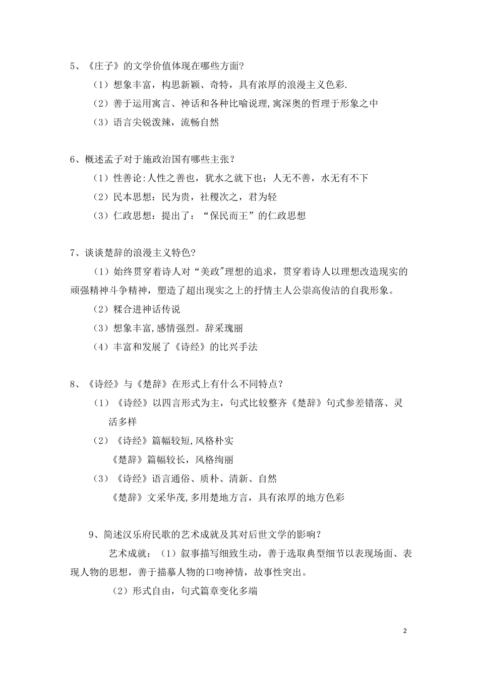 自学考试《中外文学精读》简答题_第2页