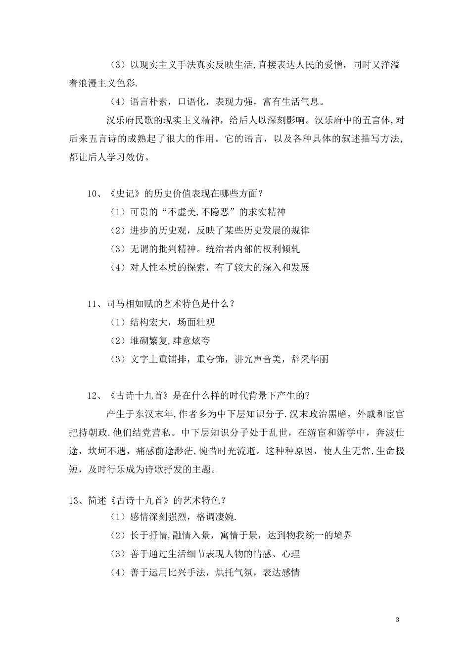 自学考试《中外文学精读》简答题_第3页