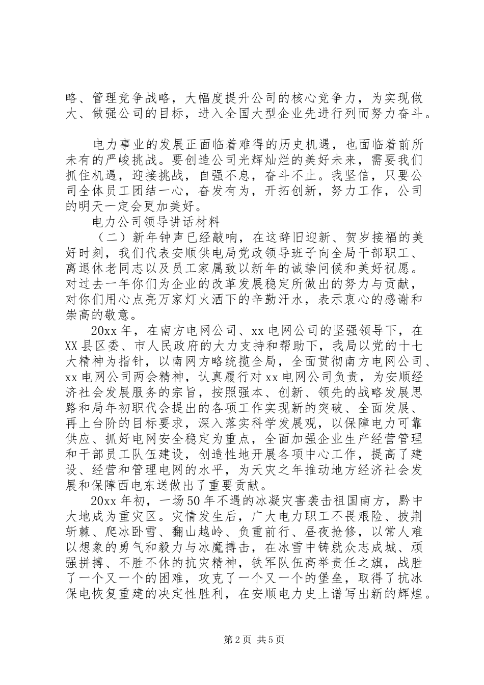 电力公司领导讲话_第2页
