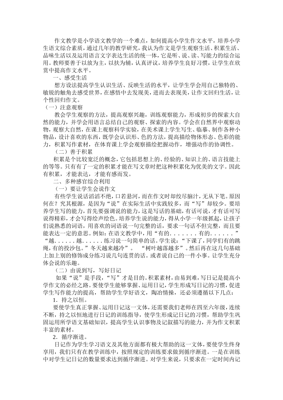 作文教学是小学语文教学的一个难点_第1页
