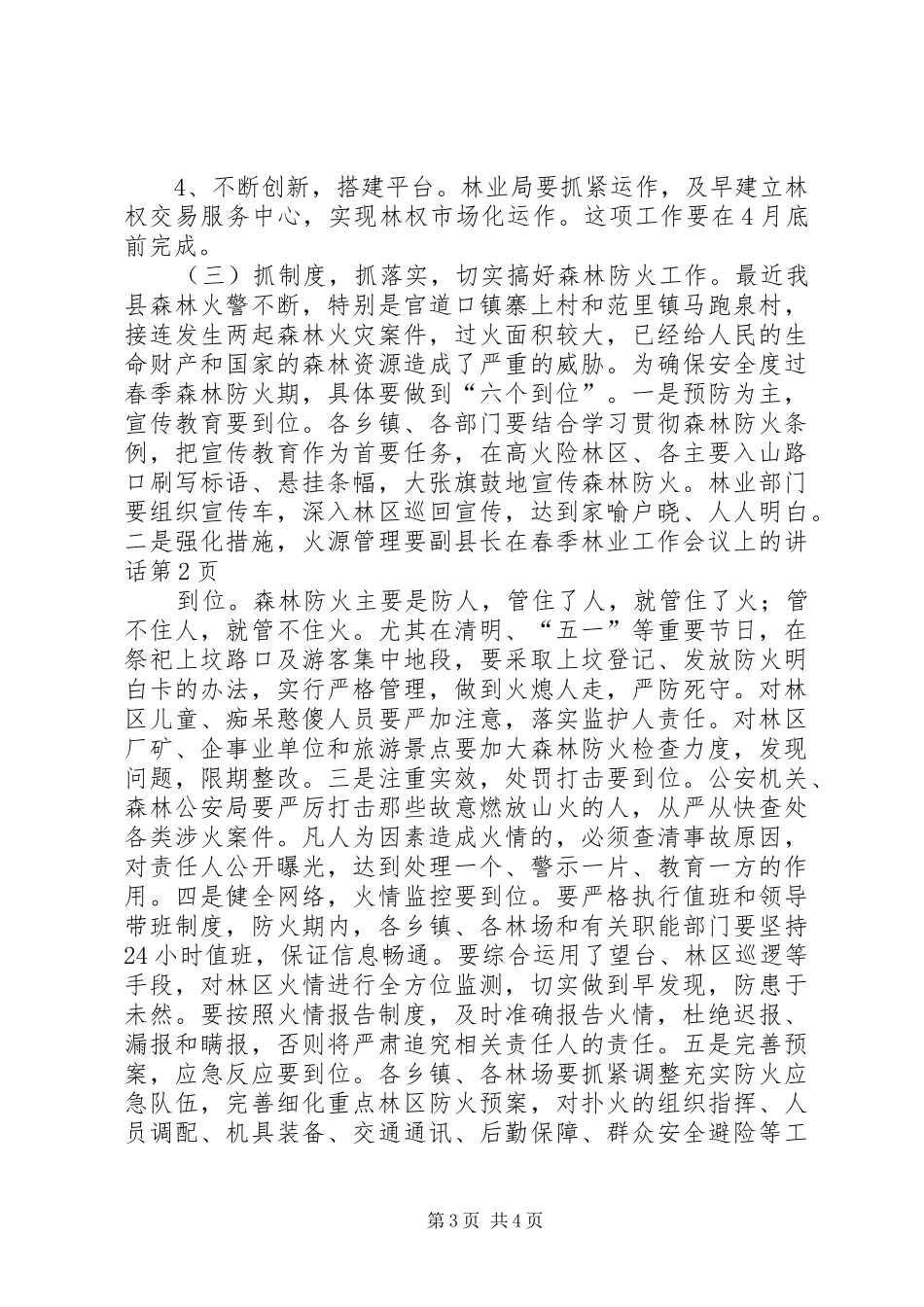 副县长在春季林业工作会议上的讲话发言_第3页