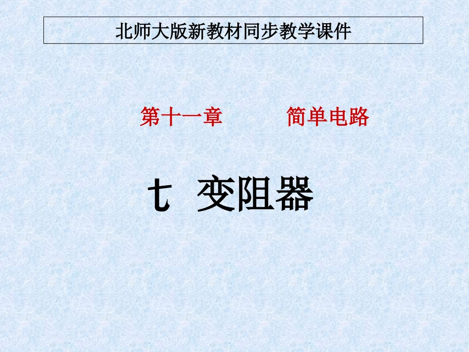 北师大版《117变阻器》+flash课件_第1页