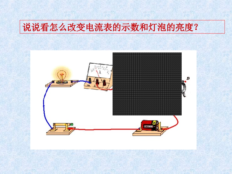 北师大版《117变阻器》+flash课件_第2页