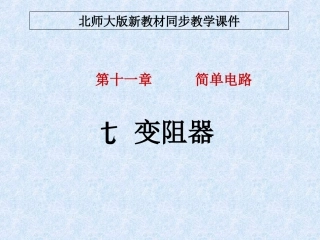 北师大版《117变阻器》+flash课件