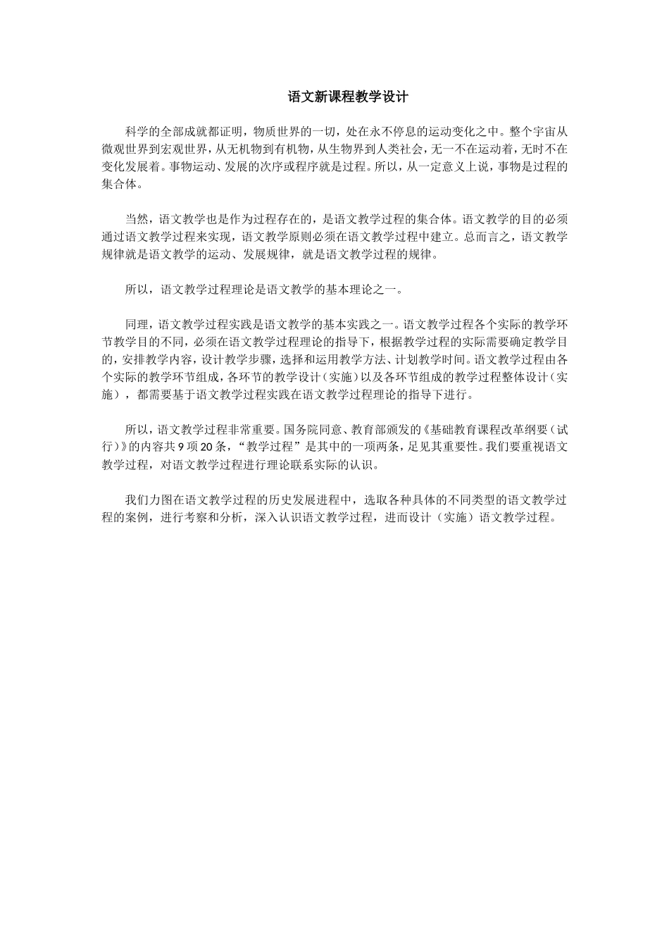 语文新课程教学设计[1]_第1页