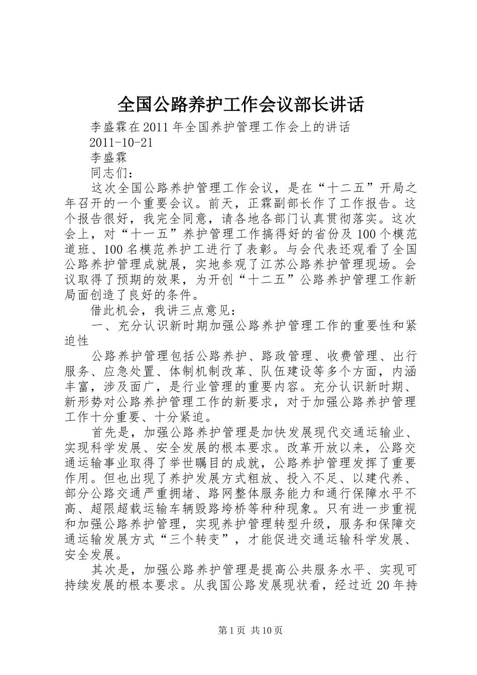 全国公路养护工作会议部长讲话发言_第1页