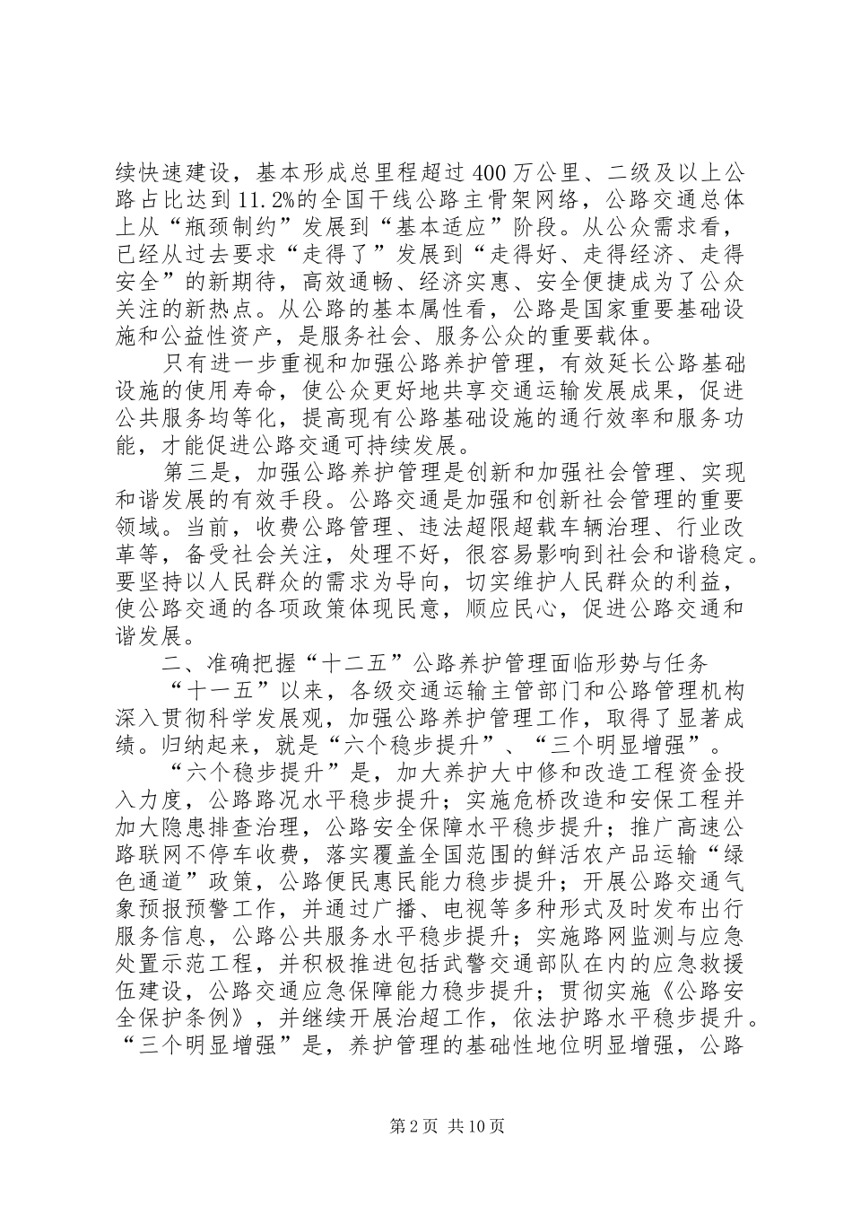 全国公路养护工作会议部长讲话发言_第2页