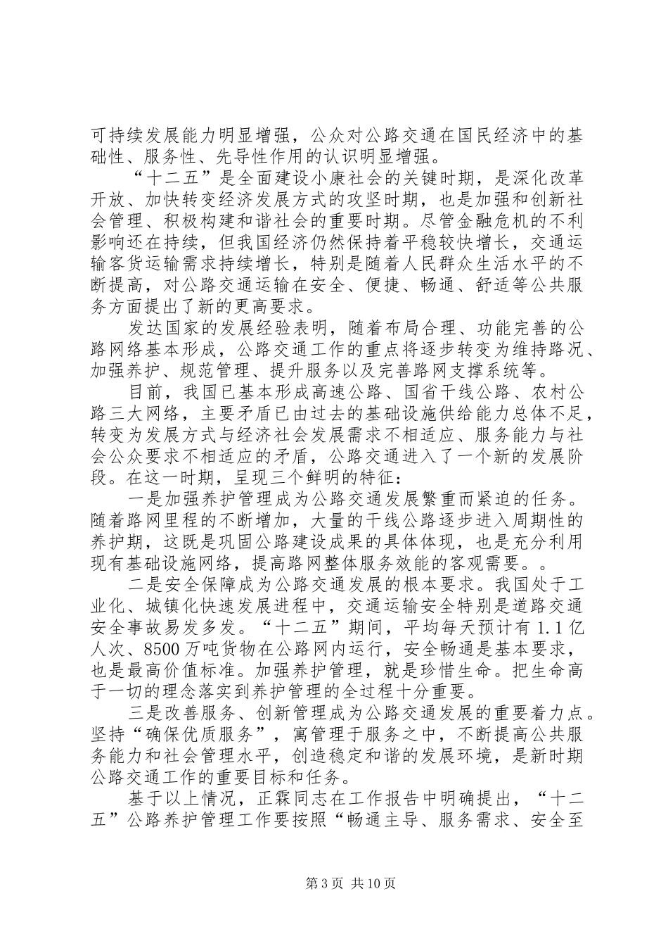 全国公路养护工作会议部长讲话发言_第3页